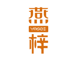 燕梓