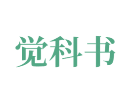 觉科书