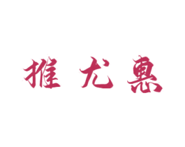 推尤惠