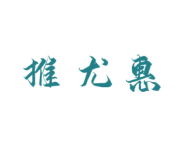 推尤惠