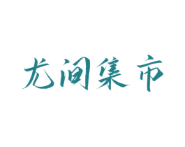 尤间集市
