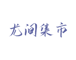 尤间集市