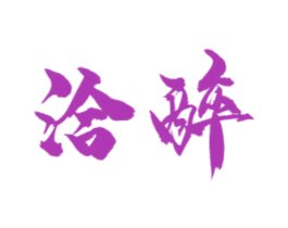 洽醉