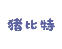 猪比特