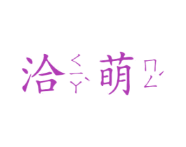 洽萌