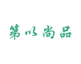 第以尚品