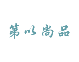 第以尚品