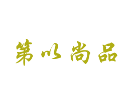 第以尚品
