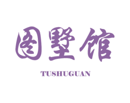 图墅馆