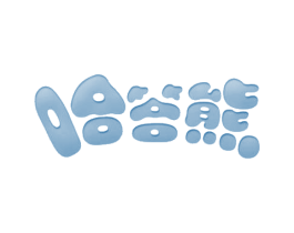 哈答熊