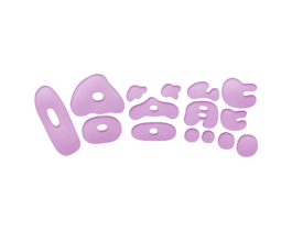 哈答熊