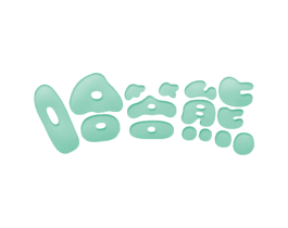 哈答熊