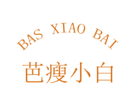 芭瘦小白 BAS XIAO BAI