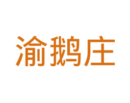 渝鹅庄