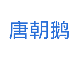 唐朝鹅