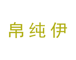 帛纯伊