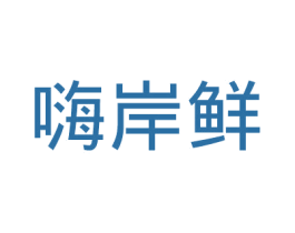 嗨岸鲜