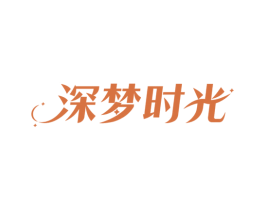 深梦时光