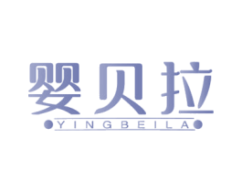 婴贝拉