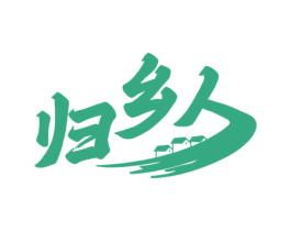 归乡人