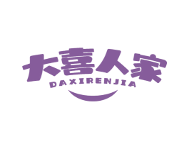 大喜人家