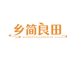 乡简良田
