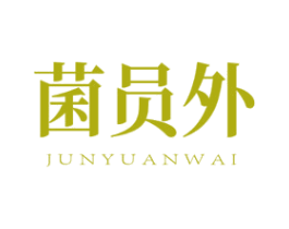 菌员外