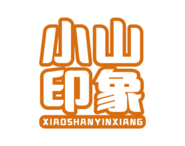 小山印象