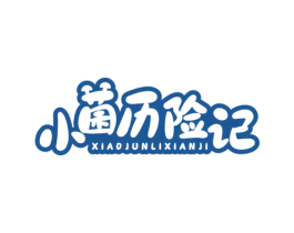 小菌历险记