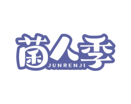 菌人季