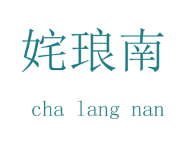 姹琅南