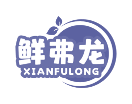 鲜弗龙