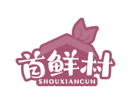 首鲜村