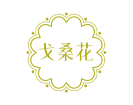 戈桑花