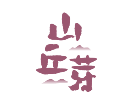 山丘芽