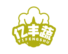 亿丰蔬