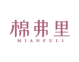 棉弗里