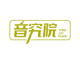 音究院 YING JIU YUAN
