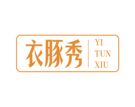 衣豚秀