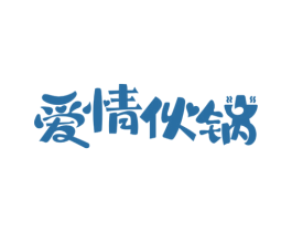 爱情伙锅