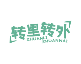 转里转外