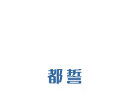 都誓
