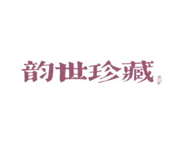 韵世珍藏 韵
