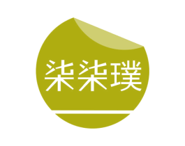 柒柒璞