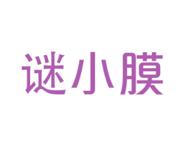 谜小膜