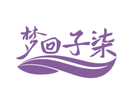 梦回子柒