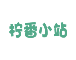 柠番小站