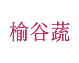 榆谷蔬