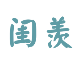 闺羡
