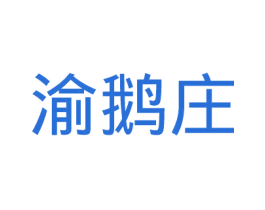 渝鹅庄